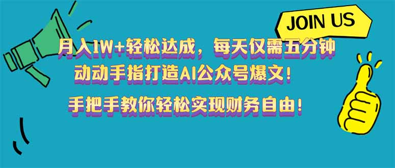 月入1W+轻松达成，每天仅需五分钟，动动手指打造AI公众号爆文！完美副…-小艾网创