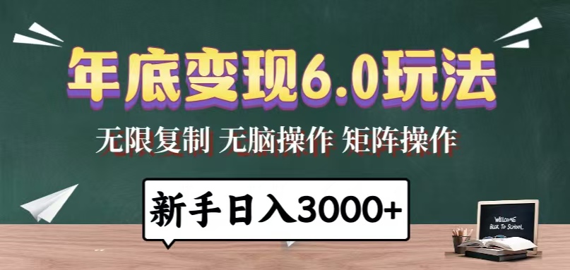 年底变现6.0玩法，一天几分钟，日入3000+，小白无脑操作-小艾网创