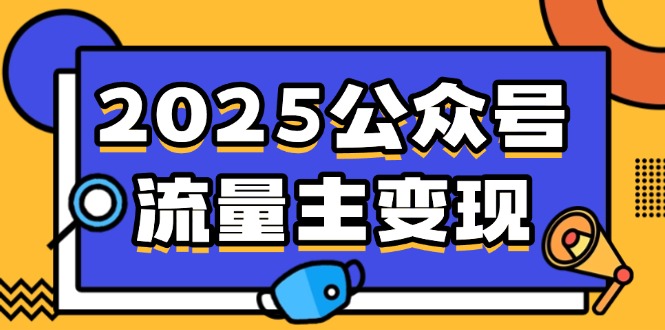 2025公众号流量主变现，0成本启动，AI产文，小绿书搬砖全攻略！-小艾网创