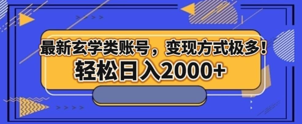 最新玄学类型账号，变现方式极多！轻松日入2000+-小艾网创