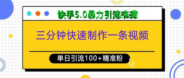 三分钟快速制作一条视频，单日引流100+精准创业粉，快手5.0暴力引流玩法来袭-小艾网创