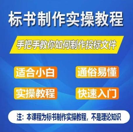标书制作实操教程，手把手教你如何制作授标文件，零基础一周学会制作标书-小艾网创