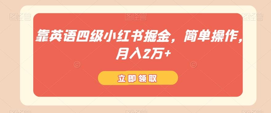 靠英语四级小红书掘金，简单操作，月入2万+-小艾网创