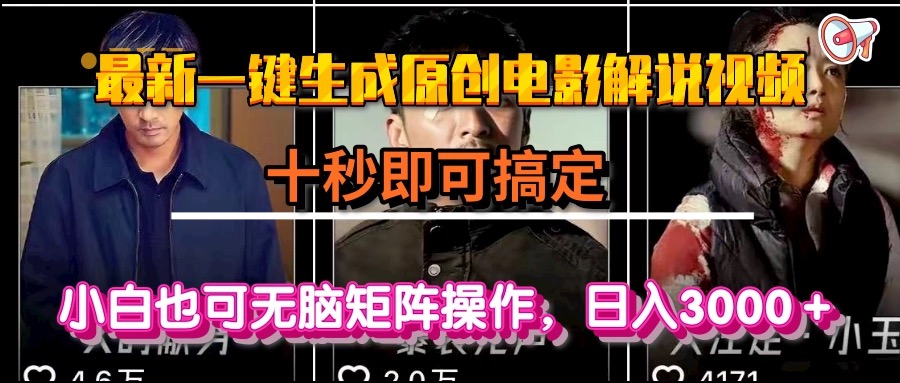 一键生成原创电影解说视频，十秒即可搞定， 小白无脑矩阵操作，日入3000＋-小艾网创