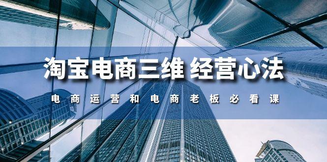 淘宝电商三维 经营心法：电商运营和电商老板必看课(59节课-小艾网创