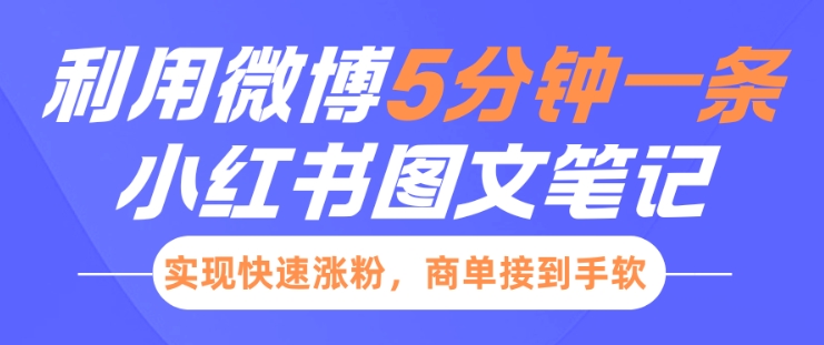 小红书利用微博5分钟一条图文笔记，实现快速涨粉，商单接到手软-小艾网创