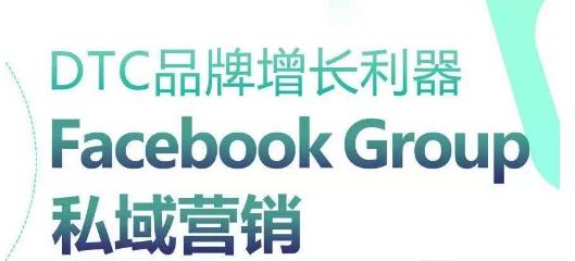 DTC品牌增长利器：Facebook Group私域营销策略-小艾网创