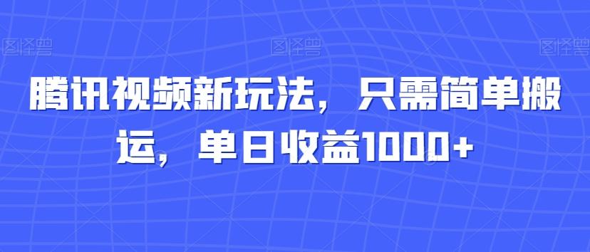 腾讯视频新玩法，只需简单搬运，单日收益1000+-小艾网创