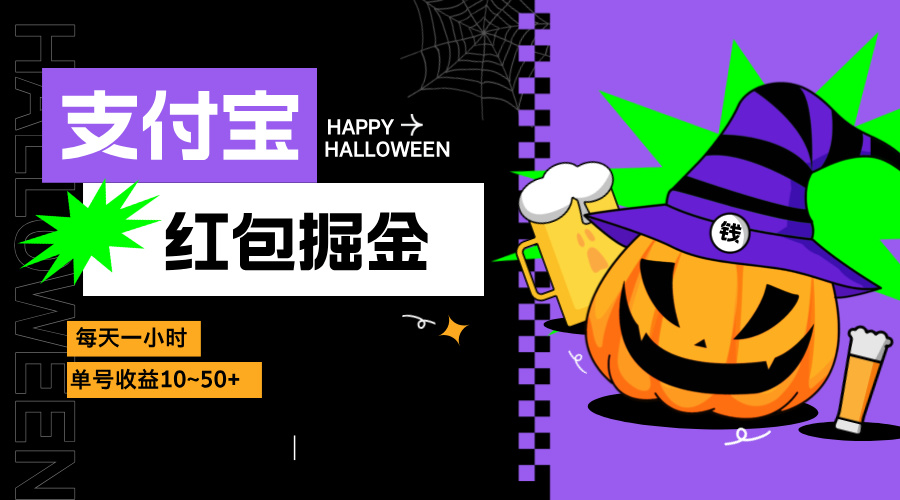 支付宝红包掘金，每天1小时，单号收益10~50+-小艾网创