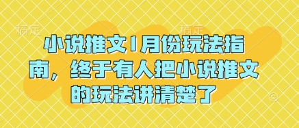 小说推文1月份玩法指南，终于有人把小说推文的玩法讲清楚了!-小艾网创