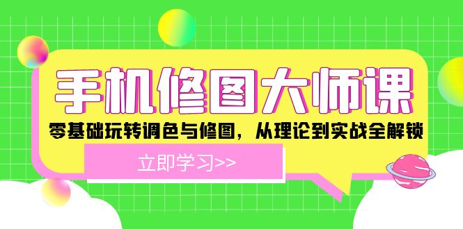 手机 修图大师课：零基础玩转调色与修图，从理论到实战全解锁-小艾网创
