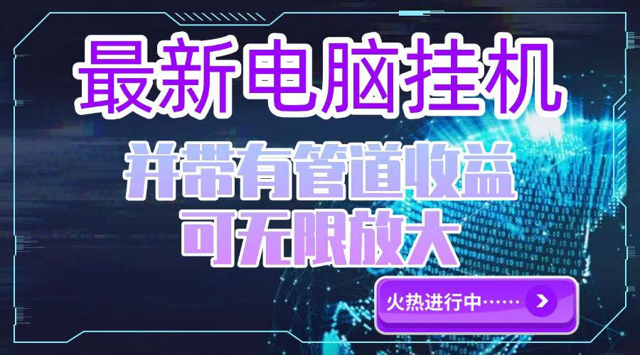 电脑挂机单机每天收益300—500+ 并带有团队管道收益 可无限放大-小艾网创