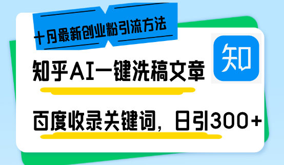 知乎AI一键洗稿日引300+创业粉十月最新方法，百度一键收录关键词，躺赚…-小艾网创
