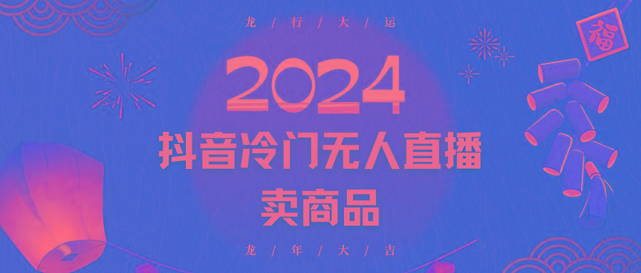 2024抖音冷门电商无人直播，流量大，转换高，日入2000+小白轻松上手-小艾网创