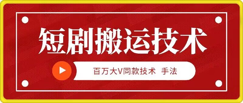 9月百万大V同款短剧搬运技术，稳定新技术，5分钟一个作品-小艾网创