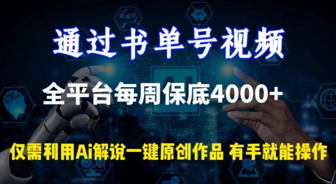 通过书单号视频，全平台每周保底4000+，利用AI解说一键原创作品【揭秘】-小艾网创