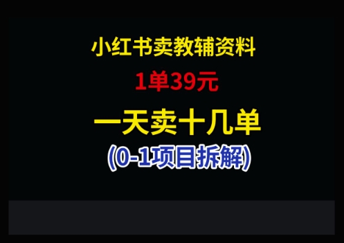 小红书卖小学教辅资料，1单39，1天十几单-小艾网创