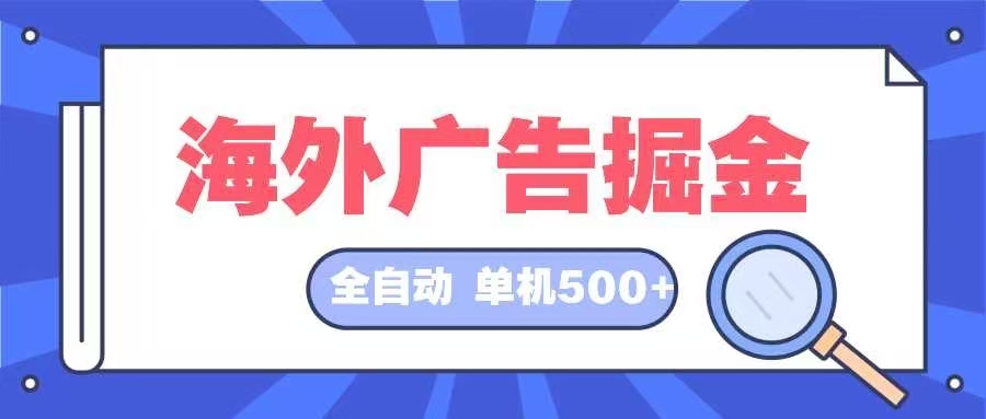 海外广告掘金  日入500+ 全自动挂机项目 长久稳定-小艾网创