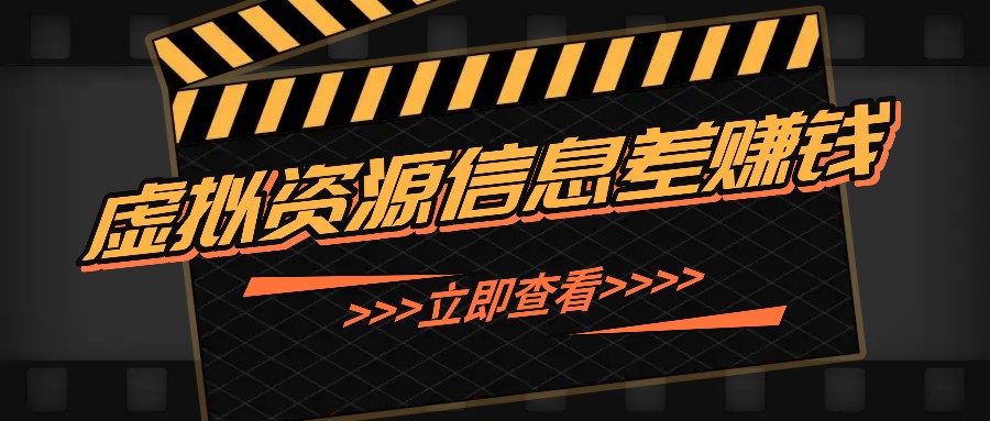 利用信息差操作虚拟资源，0基础小白也能操作，每天轻松收益50-100+-小艾网创