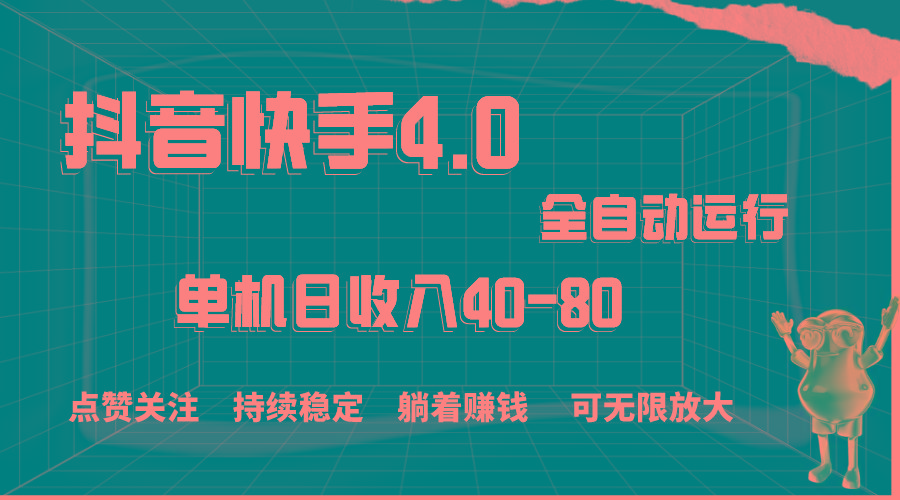 抖音快手全自动点赞关注，单机收益40-80，可无限放大操作，当日即可提…-小艾网创