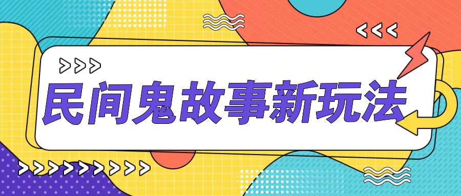 简单几步操作，零门槛AI一键生成民间鬼故事，多平台发布轻松月收入1W+-小艾网创