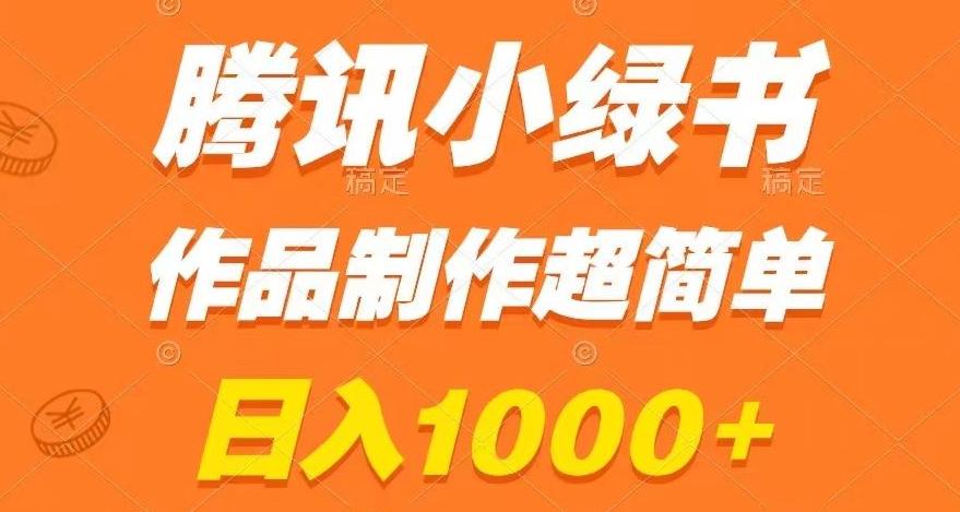 腾讯小绿书掘金，日入1000+，作品制作超简单，小白也能学会【揭秘】-小艾网创