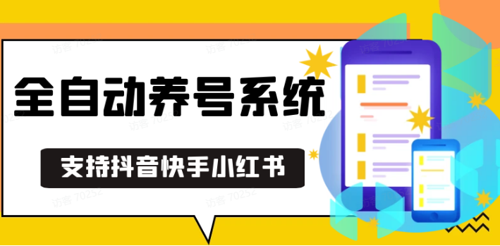 抖音快手小红书养号工具,安卓手机通用不限制数量,截流自热必备养号神器解放双手-小艾网创