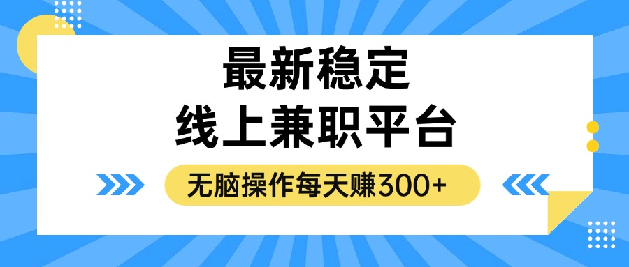 揭秘稳定的线上兼职平台，无脑操作每天赚300+-小艾网创