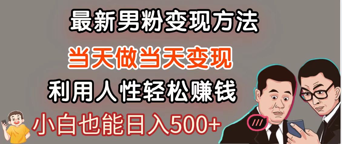图片[1]-暴利项目最新风口，男粉自动变现，永不凋谢的网创项目，轻松日入500＋-创新Ovo