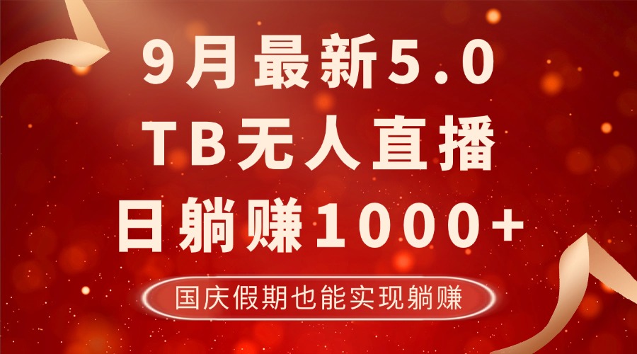 9月最新TB无人，日躺赚1000+，不违规不封号，国庆假期也能躺！-小艾网创