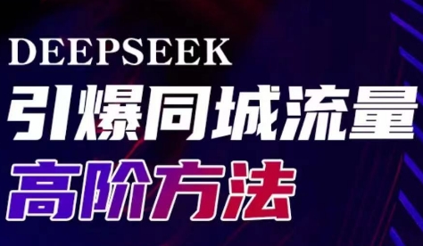 雨老师·Deepseek引爆同城引流高阶玩法-小艾网创