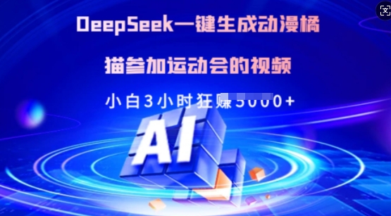 Deepseek一键生成动漫橘猫参加运动会的视频，小白3小时狂收多张-小艾网创