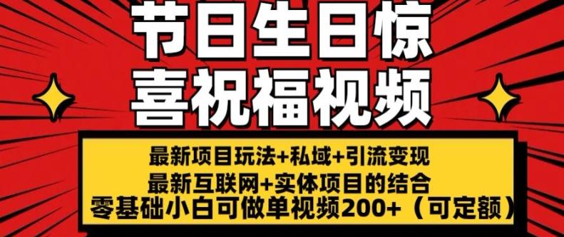 最新玩法可持久节日+生日惊喜视频的祝福零基础小白可做单视频200+(可定额)【揭秘】-小艾网创