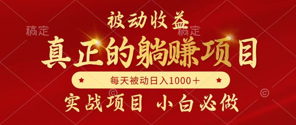 全网首发设计项目，真正实现躺赚，并且每月收益逐月增加，自己做老板-小艾网创