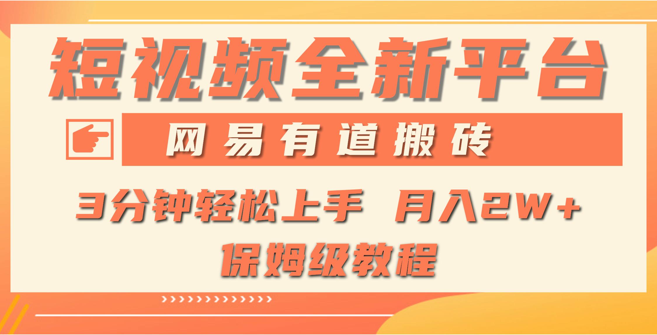 (9520期)全新短视频平台，网易有道搬砖，月入1W+，平台处于发展初期，正是入场最…-小艾网创