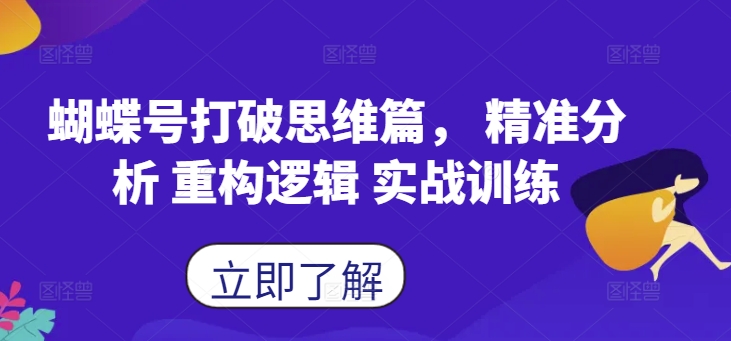 蝴蝶号打破思维篇， 精准分析 重构逻辑 实战训练-小艾网创