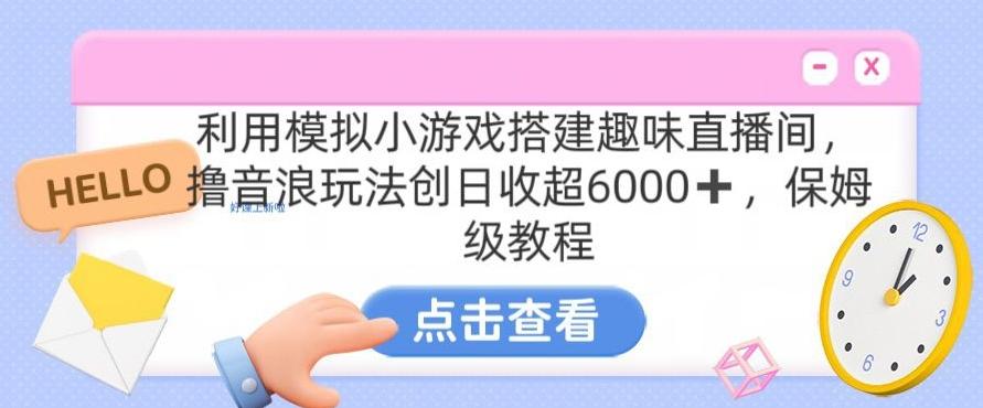 靠汤姆猫挂机小游戏日入3000+，全程指导，保姆式教程【揭秘】-小艾网创