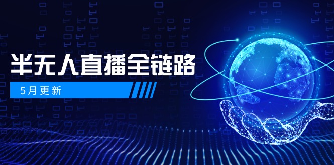 5月更新-半无人直播全链路：AI数字人+千川截流实战，女装选品与防违规…-小艾网创