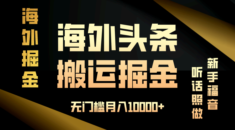 海外头条搬运发帖，新手福音，听话照做，无门槛月入10000+-小艾网创