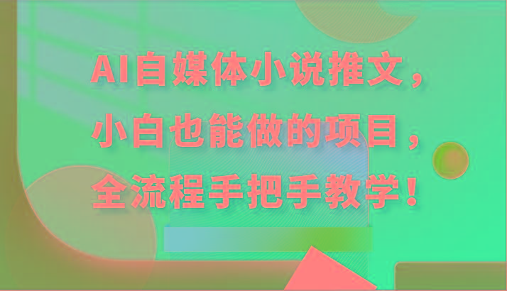 AI自媒体小说推文，小白也能做的项目，全流程手把手教学！-小艾网创