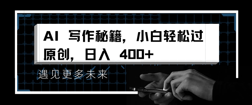 AI写作秘籍，小白轻松过原创，日入 4张【揭秘】-小艾网创