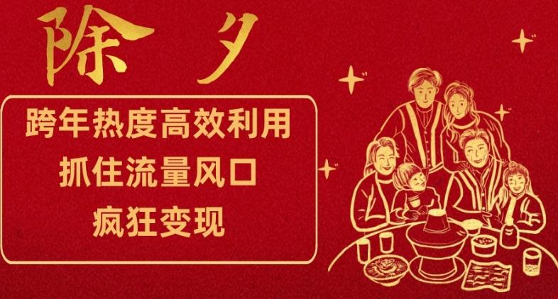 跨年热度高效利用新思路，抓住流量风口，提前布局，疯狂变现【揭秘】-小艾网创
