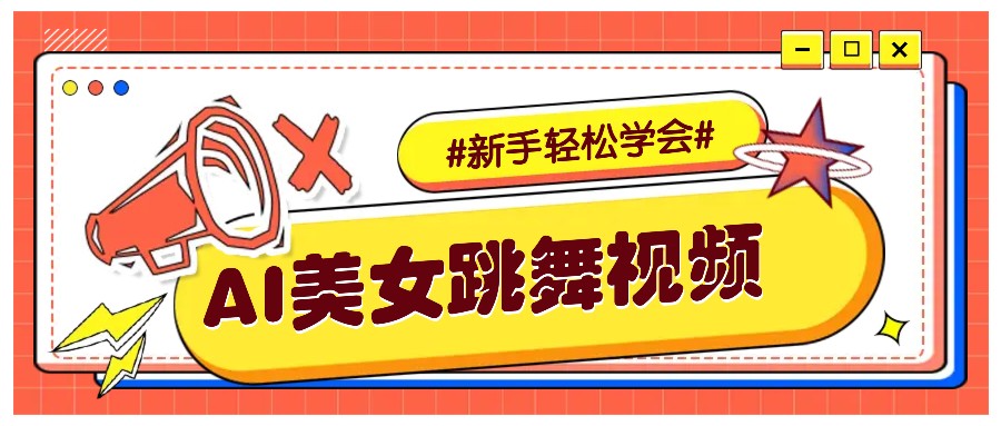 纯AI生成美女跳舞视频，零成本零门槛实操教程，新手也能轻松学会直接拿去涨粉-小艾网创