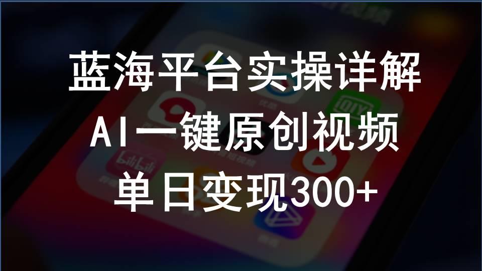 2024支付宝创作分成计划实操详解，AI一键原创视频，单日变现300+-小艾网创