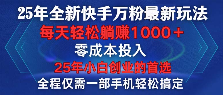 25年全新快手万粉玩法，全程一部手机轻松搞定，一分钟两条作品，零成本…-小艾网创