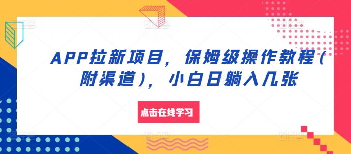 APP拉新项目，保姆级操作教程(附渠道)，小白日躺入几张【揭秘】-小艾网创