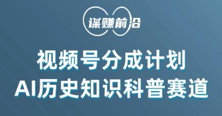 视频号创作分成计划，利用AI做历史知识科普，单月5000+-小艾网创