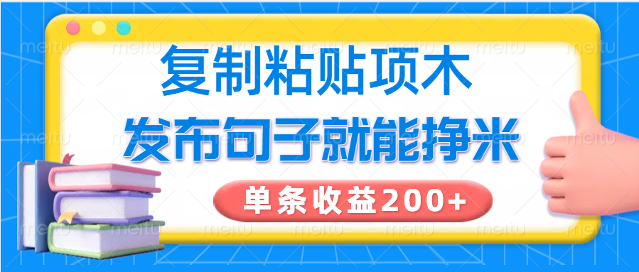 复制粘贴小项目，发布句子就能赚米，单条收益200+-小艾网创