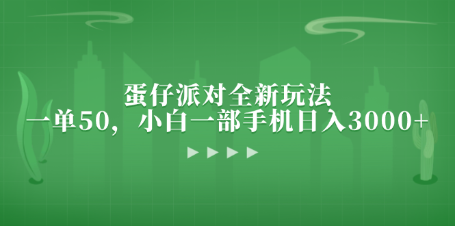 蛋仔派对全新玩法，一单50，小白一部手机日入3000+-小艾网创