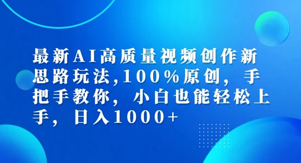 最新AI高质量视频创作新思路玩法，100%原创，手把手教你，小白也能轻松上手【揭秘】-小艾网创